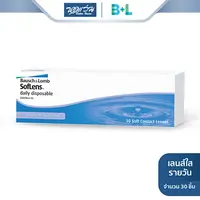 คอนแทคเลนส์ใส รายวัน Bausch & Lomb บลอช แอนด์ ลอมบ์ รุ่น SofLens Daily Disposable 1 กล่อง (30 ชิ้น) - BV