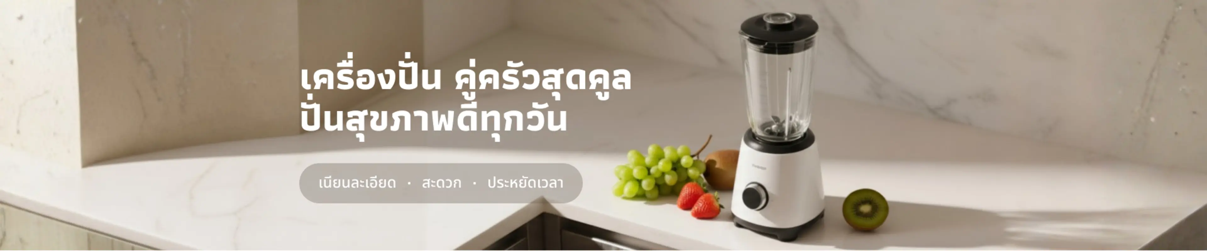 เครื่องปั่น คู่ครัวสุดคูล
ปั่นสุขภาพดีทุกวัน