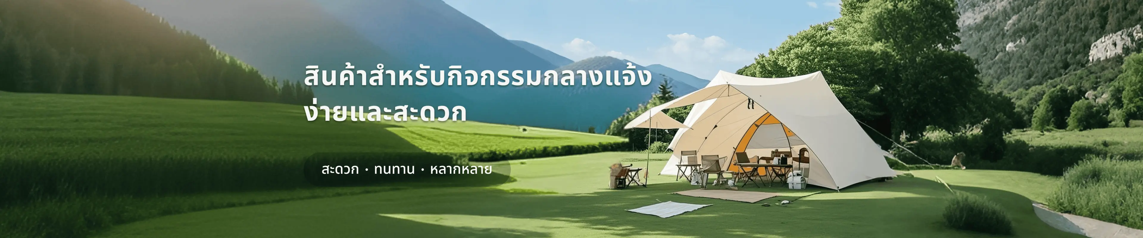 สินค้าสำหรับกิจกรรมกลางแจ้ง ง่ายและสะดวก
