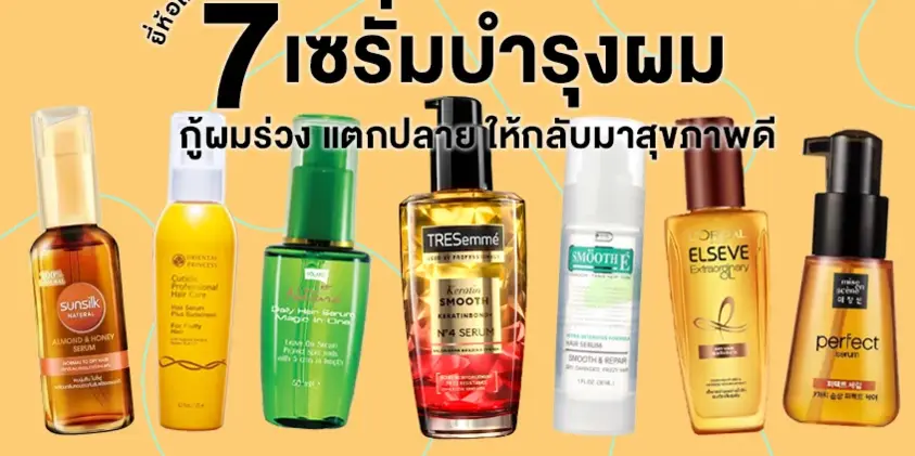 7 เซรั่มบำรุงผม ยี่ห้อไหนดี 2024 กู้ผมร่วง แตกปลาย ให้กลับมาสุขภาพดี