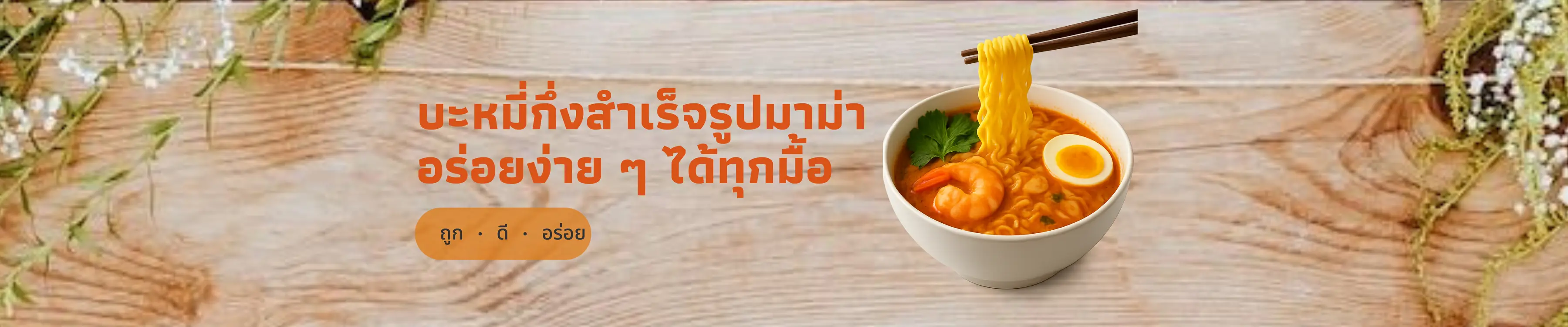 🍜 บะหมี่กึ่งสำเร็จรูปมาม่า อร่อยง่าย ๆ ได้ทุกมื้อ