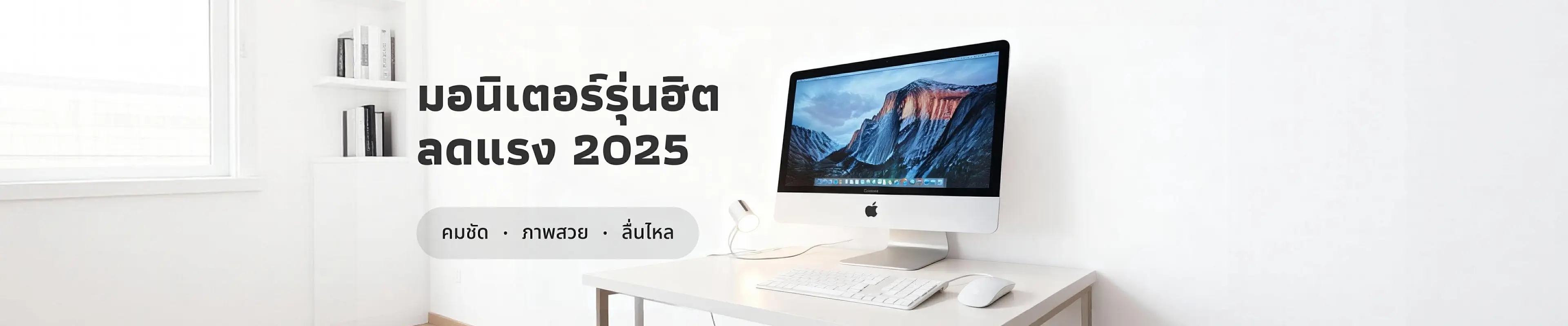 มอนิเตอร์สุดฮิต ลดแรง 2025