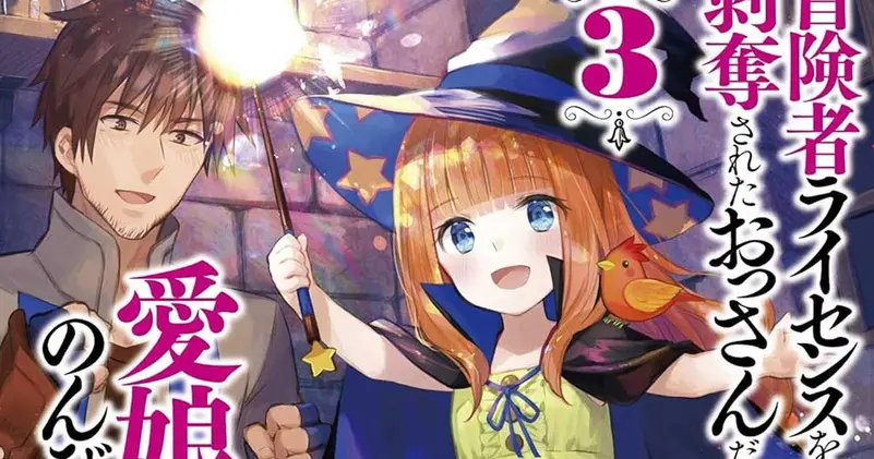 อดีตนักผจญภัยกับเด็กสาววัยใส ไลท์โนเวลแนวแฟนตาซี ประกาศสร้างอนิเมะแล้ว!