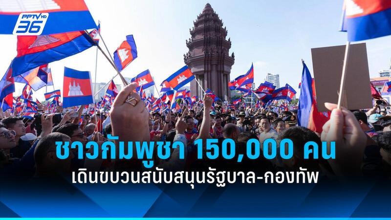 ชาวกัมพูชา 150,000 คนร่วมเดินขบวนสนับสนุนรัฐบาลปมชายแดนไทย-กัมพูชา : PPTVHD36