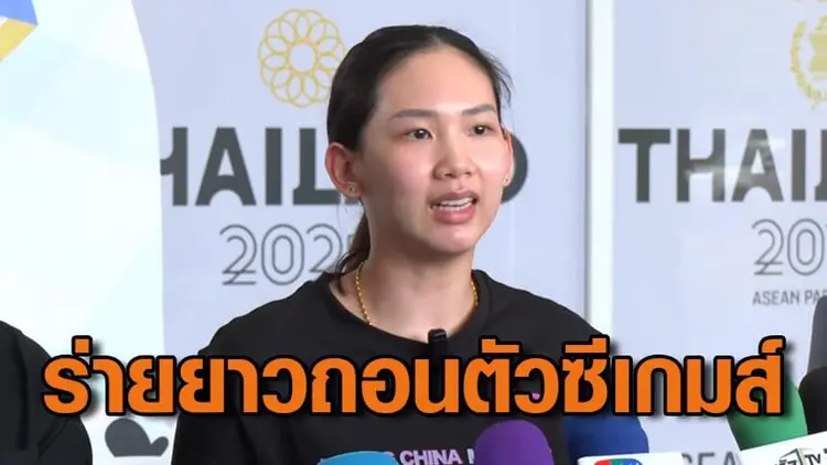 หมิว พรปวีณ์ มือ 1 ไทยประกาศถอนตัวจากซีเกมส์