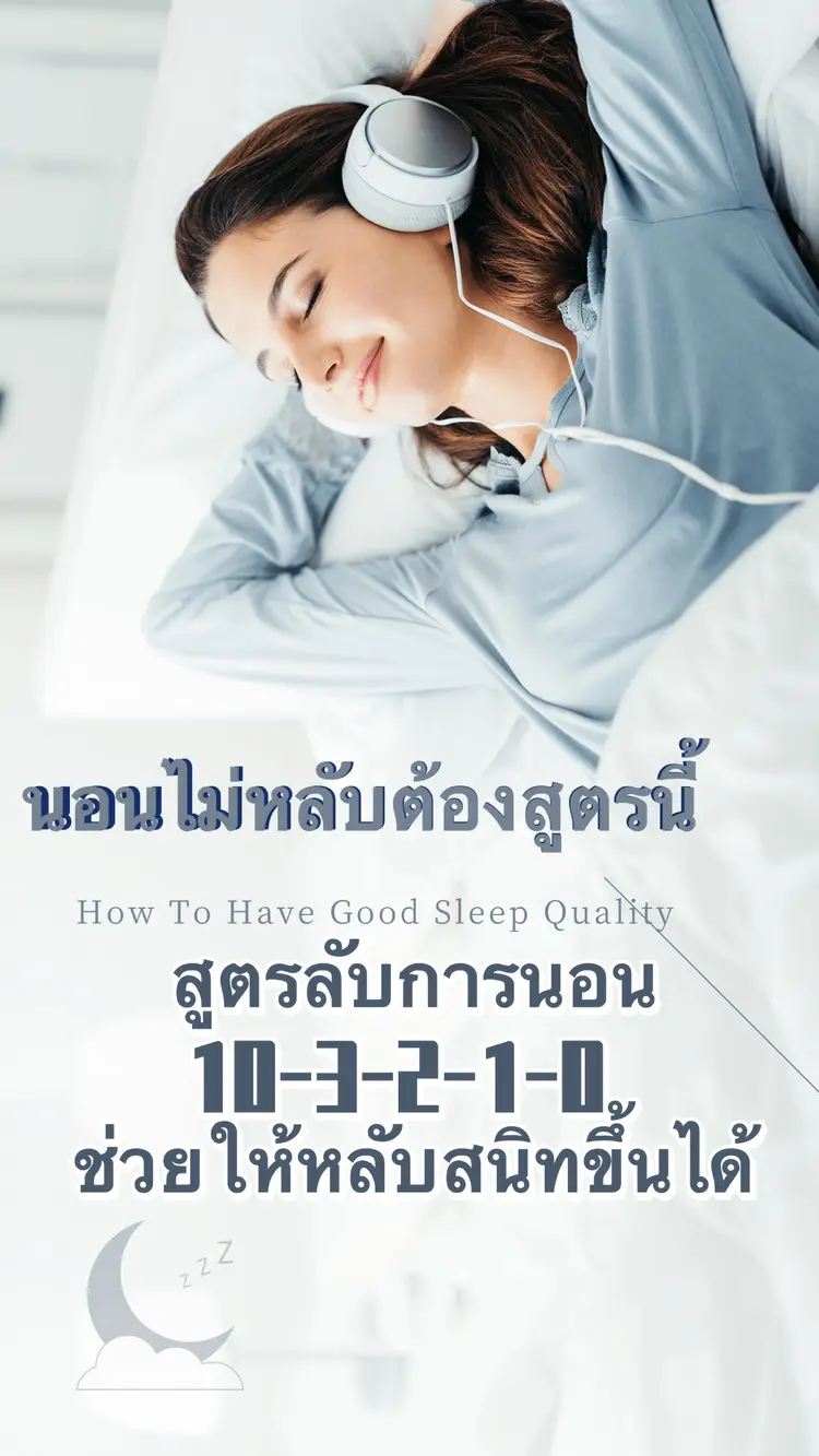 🌟เทคนิคการนอนสูตร 10-3-2-1-0🫶🏻