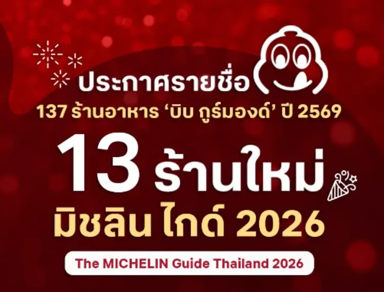 Michelin Guide 2026 ประกาศแล้ว ปีที่ตอกย้ำว่าคนไทย “รักการกิน” มากแค่ไหน