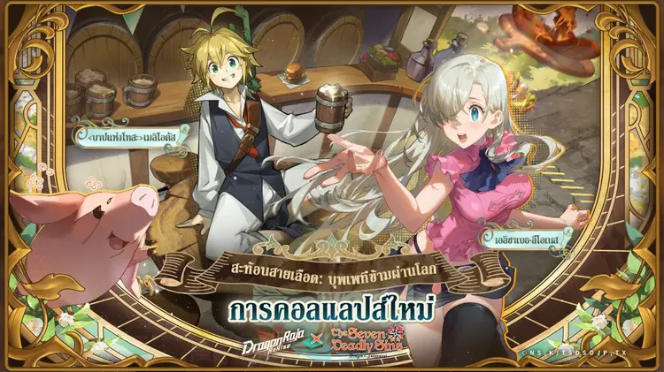 DRAGON RAJA: ReRise เปิดศึกคอลแลปส์สุดยิ่งใหญ่กับ “ศึกตำนาน 7 อัศวิน”