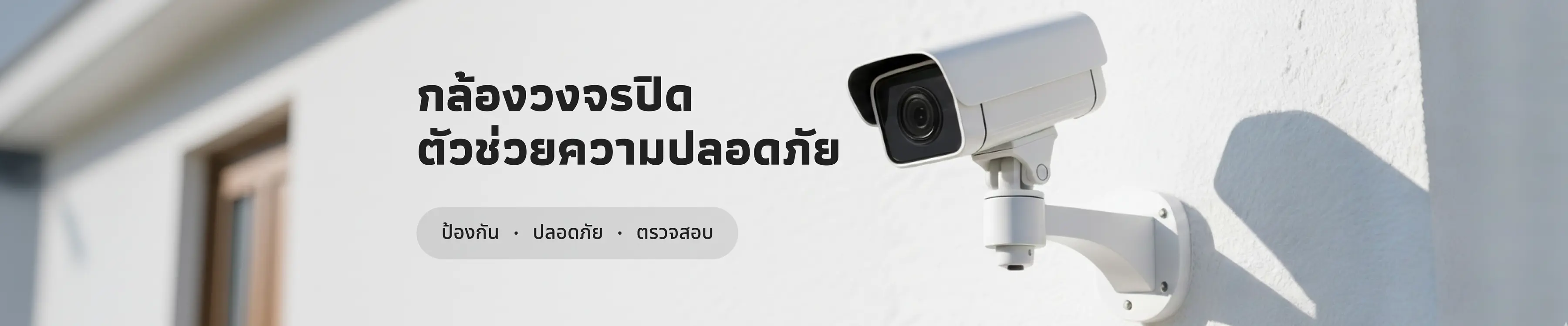 กล้องวงจรปิด ตัวช่วยความปลอดภัยของคุณ