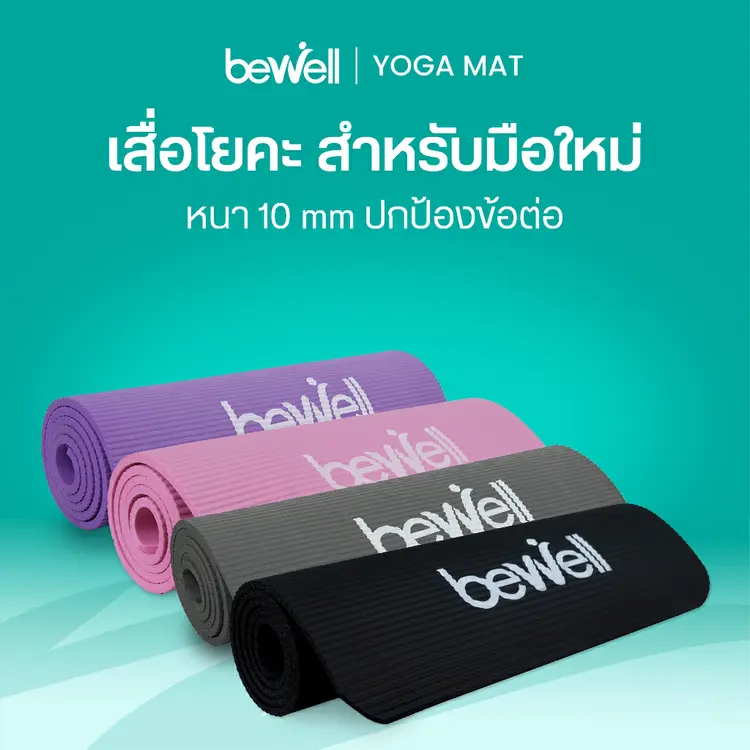 Bewell: เสื่อโยคะ หนาพิเศษ 10 mm. พร้อมถุงตาข่ายเก็บเสื่อ, A1