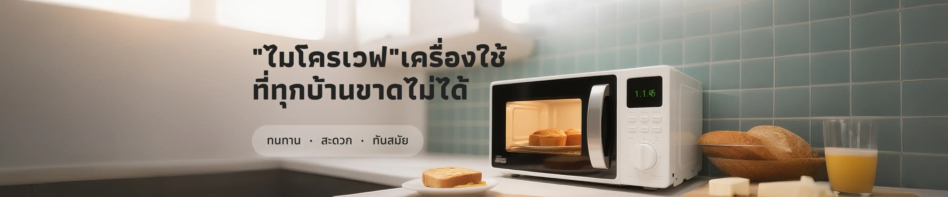 "ไมโครเวฟ"เครื่องใช้ที่ทุกบ้านขาดไม่ได้