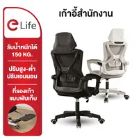 Elife เก้าอี้ทำงาน เอนได้ office chair เพื่อสุขภาพ สำหรับนั่งทำงาน ออฟฟิศ เล่นเกม Ergonomic chair