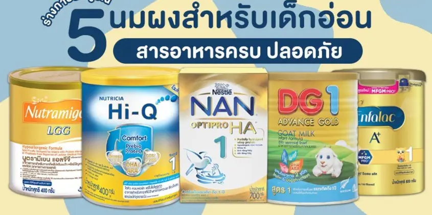 รวม 5 นมผงสำหรับเด็กแรกเกิด สารอาหารครบ ปลอดภัย ร่างกายสมบูรณ์
