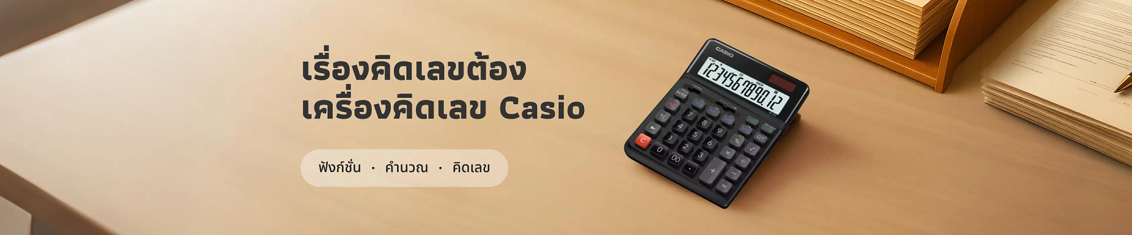 เครื่องคิดเลขอันดับ 1 ตลอดกาล Casio