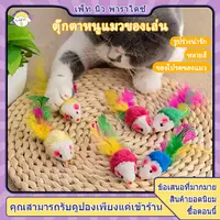 หนูปลอม ตุ๊กตาหนู ของเล่นแมว ของเล่นเเมว ขอเล่นหนู ปลอม ของเล่นแมว สีส่งแบบสุ่ม