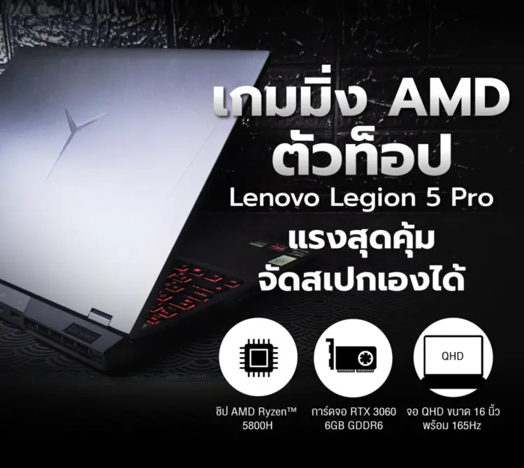 รีวิว : เกมมิ่ง AMD ตัวท็อป Lenovo Legion 5 Pro แรงสุดคุ้ม จัดสเปกเองได้