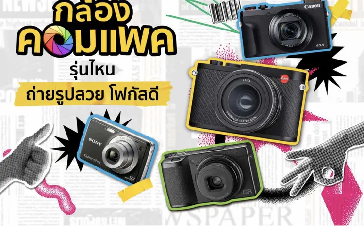 เปิดกรุ 8 กล้องคอมแพค รุ่นไหนดี พกสบาย ถ่ายง่าย รูปสวยสไตล์ Y2K