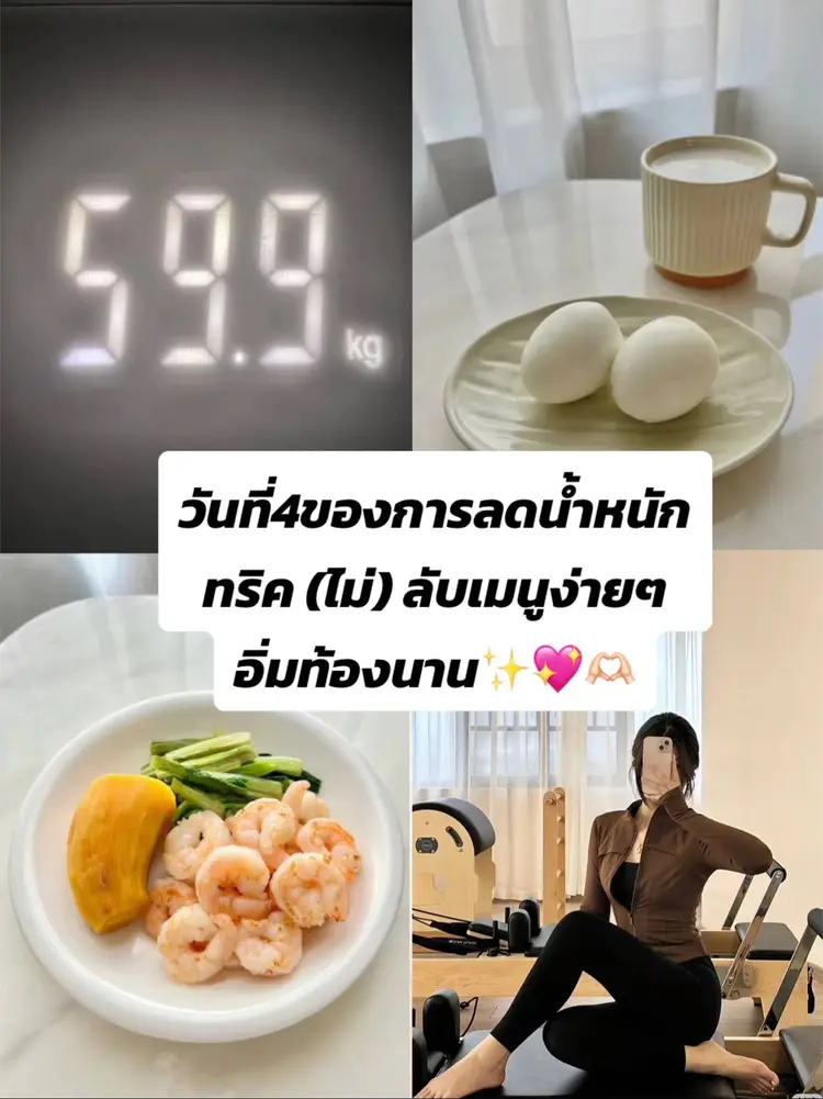 บันทึกการลดน้ำหนักวันที่ 4