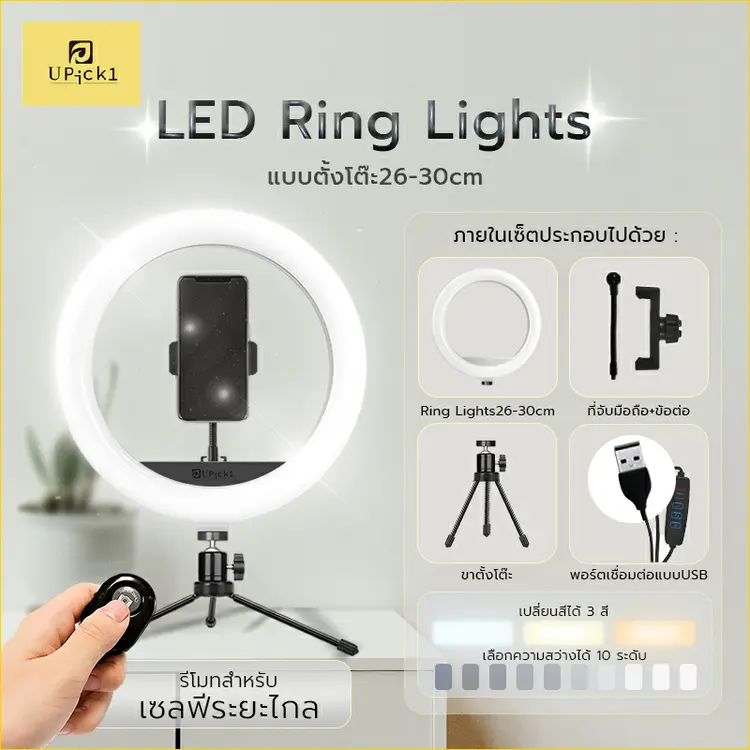 Upick 1: LED RING LIGHT แบบตั้งโต๊ะ 26-30cm, A1