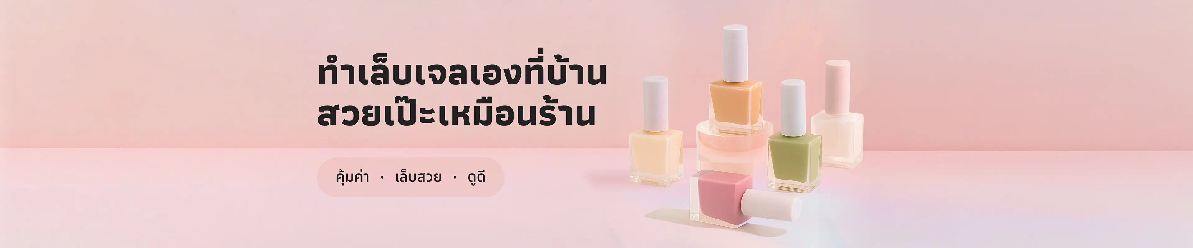 💅 ทำเล็บเจลเองที่บ้าน ง่าย สวย เป๊ะเหมือนร้าน!