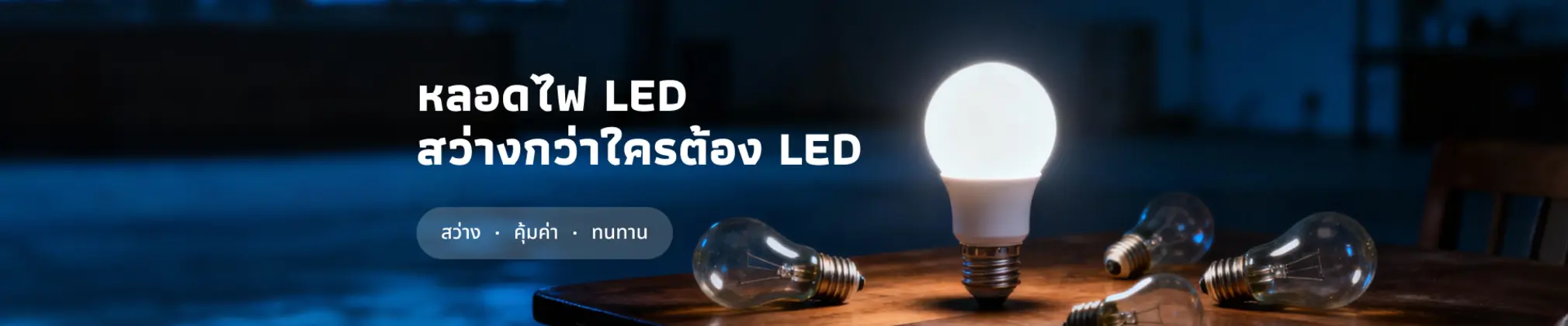 หลอดไฟ LED คืออะไร มีกี่แบบ และเลือกแบบไหนดี