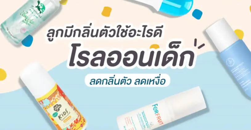 ลูกมีกลิ่นตัวใช้อะไรดี โรลออนเด็ก ลดกลิ่นตัว ลดเหงื่อ จั๊กไม่เปียก อ่อนโยนต่อผิว
