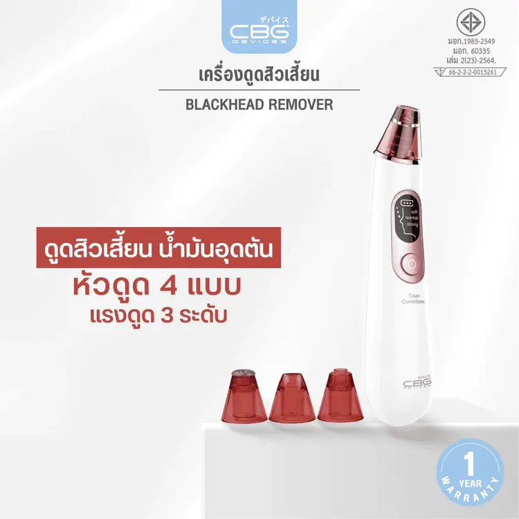 เครื่องดูดสิวเสี้ยน CBG Devices: Blackhead Remover หน้าใสไร้สิว