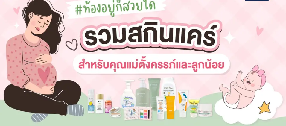 ท้องอยู่ก็สวยได้ รวมสกินแคร์สำหรับคุณแม่ตั้งครรภ์และลูกน้อย