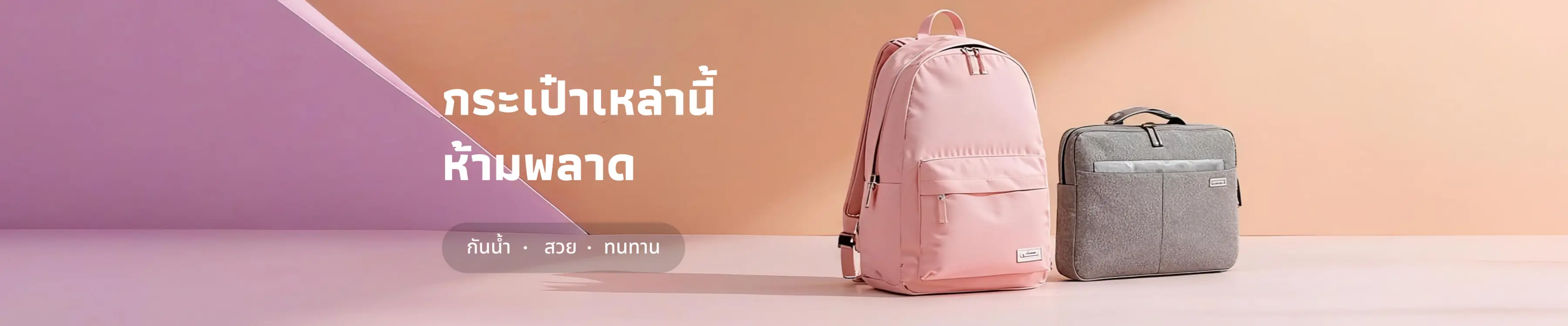 คัดสรรกระเป๋า 4 แบบ กันน้ำ และทันสมัย