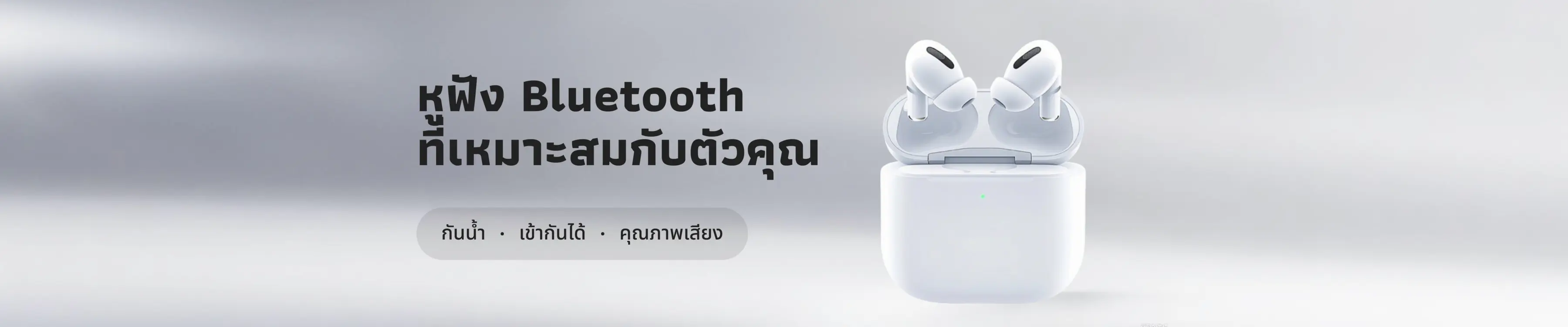 มีแบรนด์และรุ่นของหูฟังบลูทูธมากมาย! แล้วจะเลือกอย่างไรให้เหมาะกับตัวเองล่ะ?