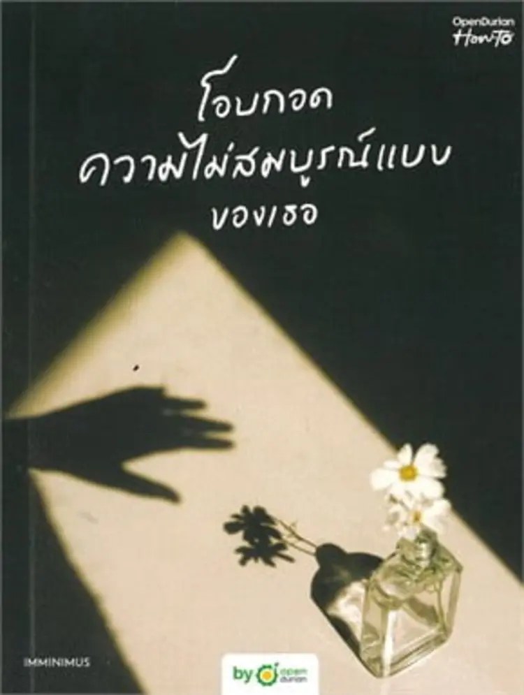 ✨ รีวิวหนังสือโอบกอดความไม่สมบูรณ์แบบของเธอ (Embrace Your Flaws) ✨