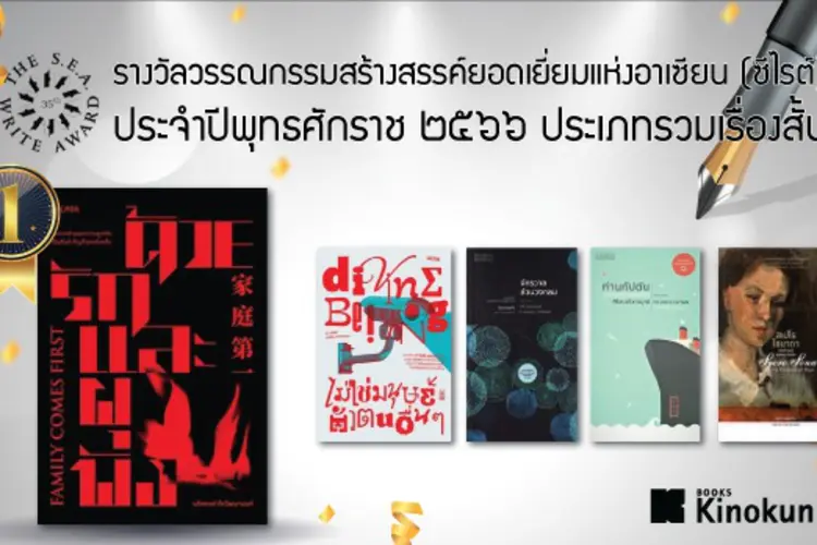 รางวัลวรรณกรรมเอเชียตะวันออกเฉียงใต้ : รางวัลวรรณกรรมสุดคลาสสิกที่คนไทยทุกคนต้องรู้จัก!