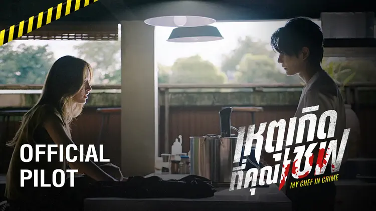เจฟ–ณิชา นำทีมไขคดีในครัว “เหตุเกิดที่คุณเชฟ” ซีรีส์แนวสืบสวนแบบใหม่