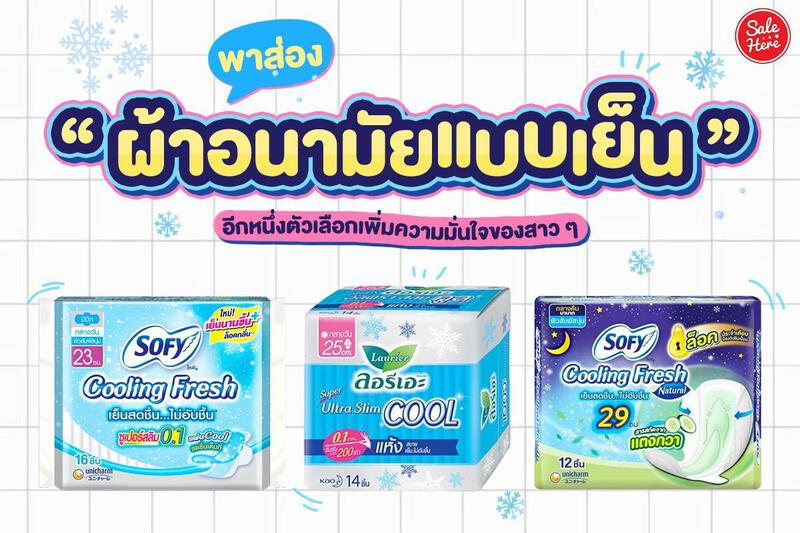 พาส่อง "ผ้าอนามัยแบบเย็น" อีกหนึ่งตัวเลือกเพิ่มความมั่นใจของสาว ๆ ในวันเบา ๆ - Sale Here