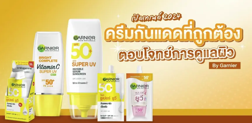เปิดเทรนด์ 2024! ครีมกันแดดที่ถูกต้อง ตอบโจทย์การดูแลผิว By Garnier อ่านต่อได้ที่ 