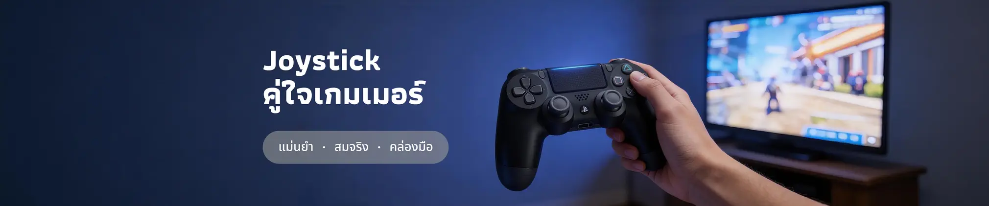 Joystick มากกว่าคันโยกควบคุมเกม เมื่ออุปกรณ์เล่นเกมสะท้อนสุขภาพ ความสนุก และตัวตนของผู้เล่น