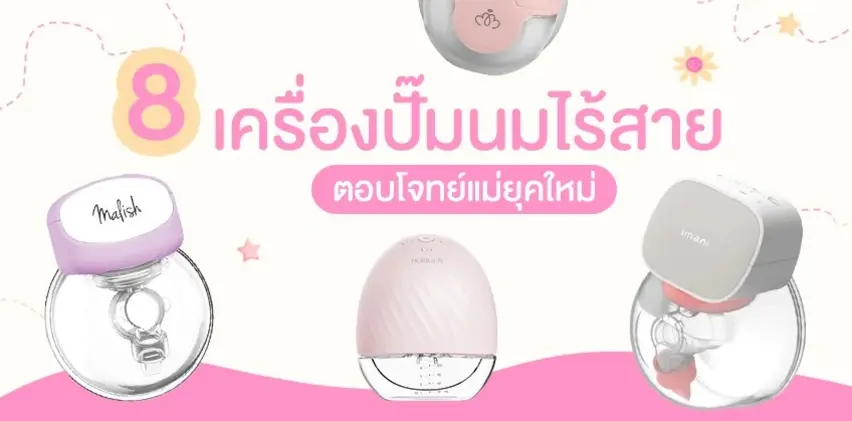 8 เครื่องปั๊มนมไร้สาย ยี่ห้อไหนดี 2024 รวมรุ่นฮิต ไอเทมเด็ด ที่คุณแม่ยุคใหม่ต้องมี!