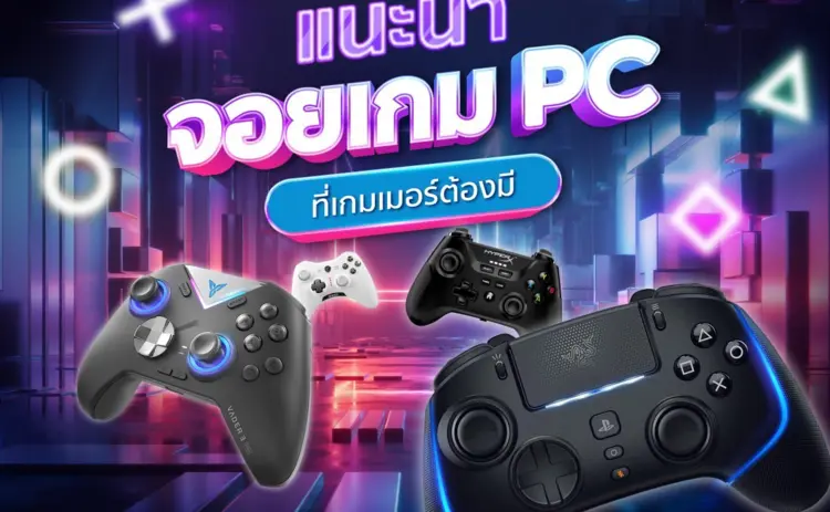 คอเกมต้องมี! 10 จอยเกม PC แนะนํา ยี่ห้อไหนดี กดมัน เล่นสนุก ไม่เมื่อยมือ