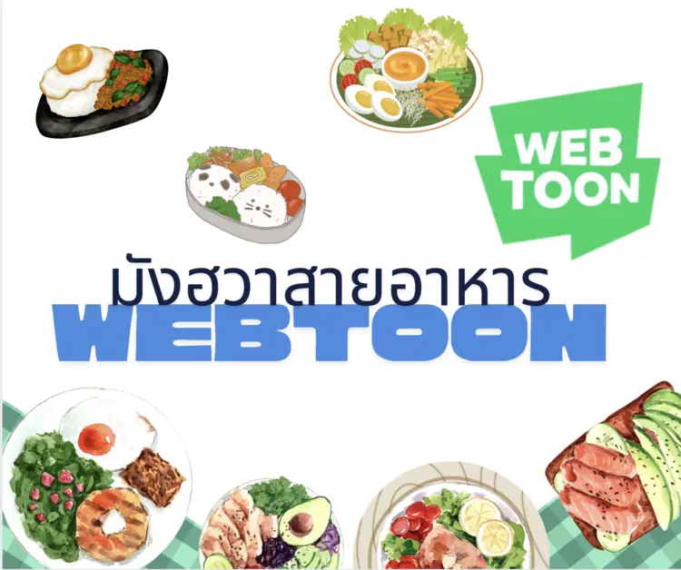 เว็บตูนสายอาหารที่ห้ามพลาดในแอพเขียว – รวมงานภาพหิว ๆ ที่อ่านแล้วอยากลุกไปทำกับข้าวทันที!