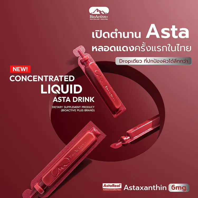 BioActive+ Concentrated Liquid Asta Drink — เครื่องดื่มเพื่อผิวสวย สุขภาพดี ที่คนยุคใหม่เลือกดื่ม