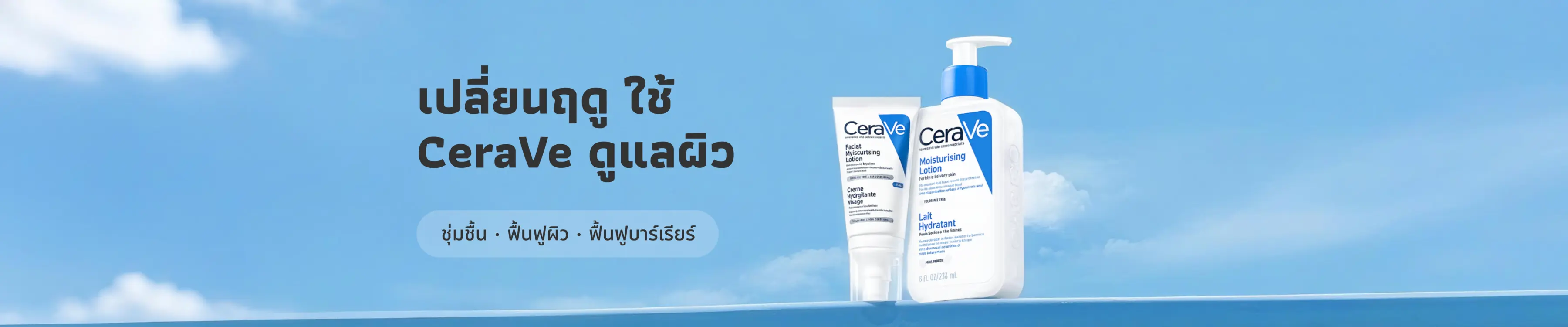 การเลือกใช้ผลิตภัณฑ์ดูแลผิวจาก CeraVe สำหรับการเปลี่ยนฤดูในปี 2025: 10 ผลิตภัณฑ์ซ่อมแซมผิว เลือกตามประเภทผิวของคุณ
