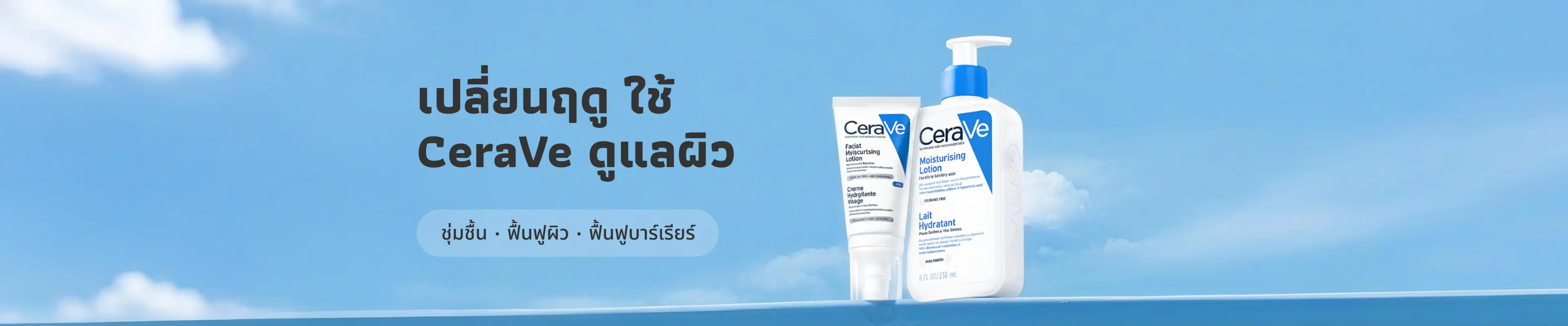 การเลือกใช้ผลิตภัณฑ์ดูแลผิวจาก CeraVe สำหรับการเปลี่ยนฤดูในปี 2025: 10 ผลิตภัณฑ์ซ่อมแซมผิว เลือกตามประเภทผิวของคุณ