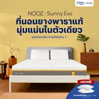 NOOZ ที่นอนยางพาราแท้ 100% สัมผัสนุ่มแน่น คืนตัวดีไม่ดันหลัง รองรับสรีระ ลดแรงกดทับ บอกลาอาการปวดหลัง รุ่น Sunny Evo
