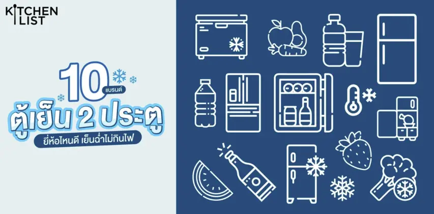 10 แบรนด์ตู้เย็น 2 ประตู ยี่ห้อไหนดี เย็นฉ่ำไม่กินไฟ อ่านต่อได้ที่ 