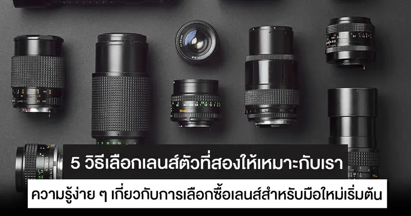 วิธีการเลือกเลนส์กล้องให้ตรงเสปค