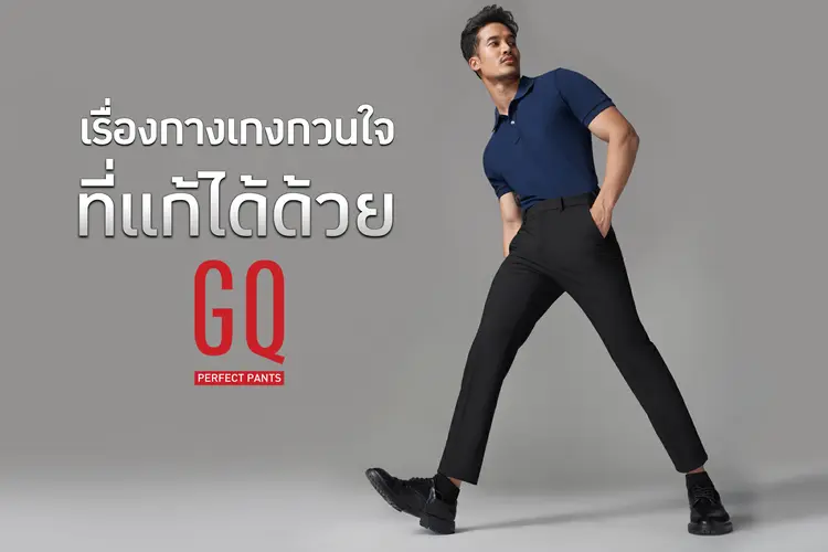 GQ เสื้อผ้าสำหรับทำงานของหนุ่มสาวชาวออฟฟิศ ใส่ง่าย สบาย พร้อมเทคโนโลยีสุดล้ำ!