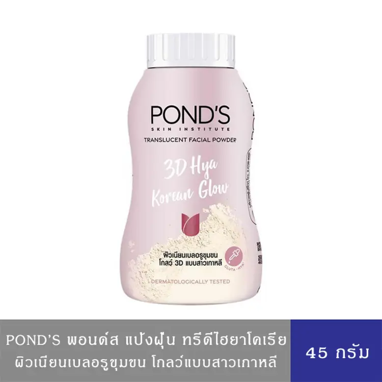 Pond's พอนด์ส แป้งฝุ่น ทรีดี ไฮยา โคเรียน โกลว์ ทรานส์ลูเซนท์ พาวเดอร์ 45 กรัม 
