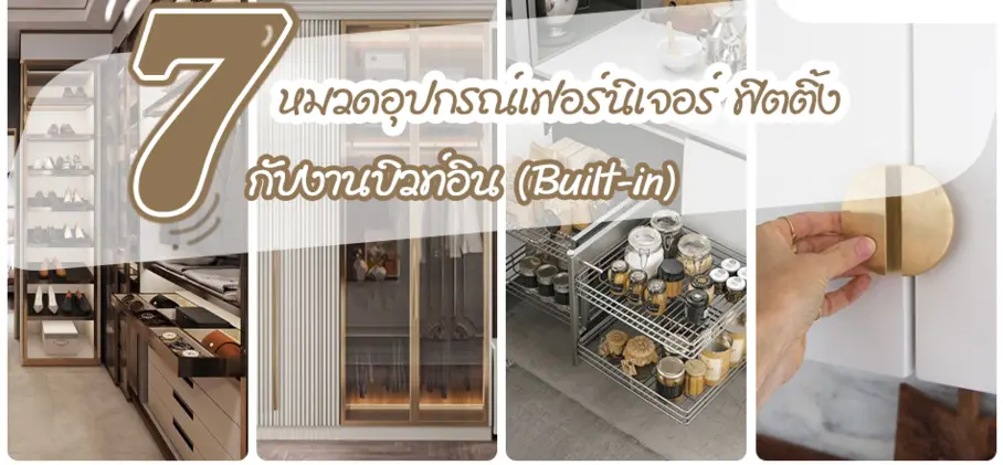 รวม 7 หมวดอุปกรณ์เฟอร์นิเจอร์ ฟิตติ้ง อุปกรณ์สำคัญกับงานบิวท์อิน (Built-in)