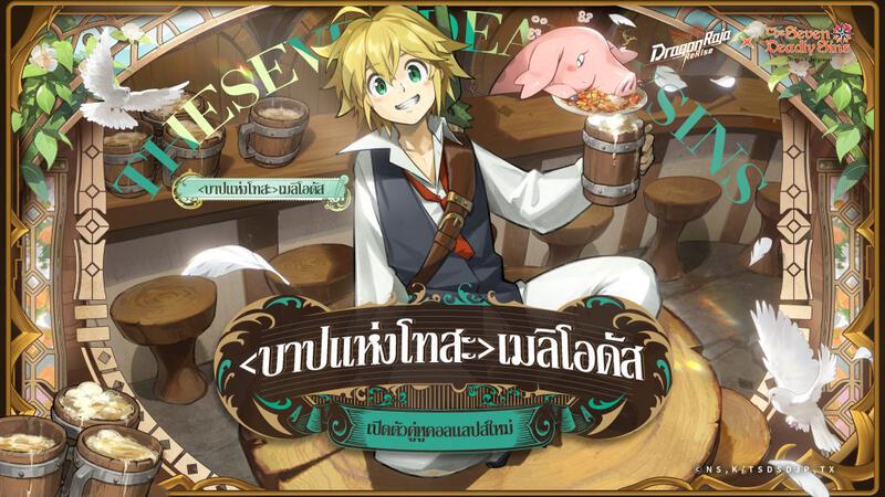 Dragon Raja: ReRise เปิดตัวคอลแลปส์กับ ศึกตำนาน 7 อัศวิน