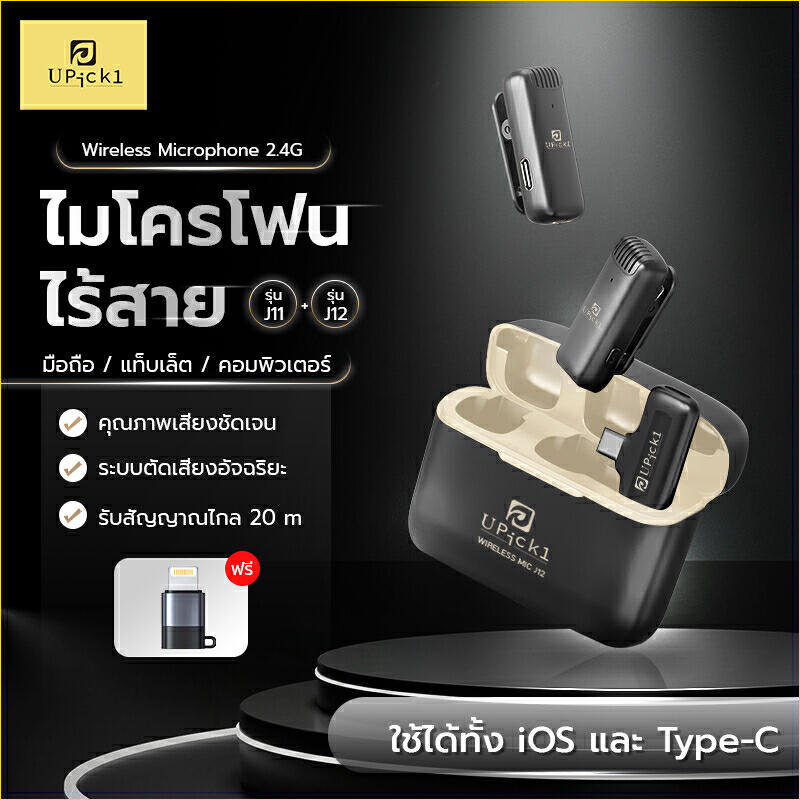 Product image UPick1 ไมโครโฟนไร้สาย รุ่นJ11 2.4G หนีบปกเสื้อ/Wireless Microphone ใช้ได้ทั้งมือถือ Android iP เคสชาร์จในตัว 1